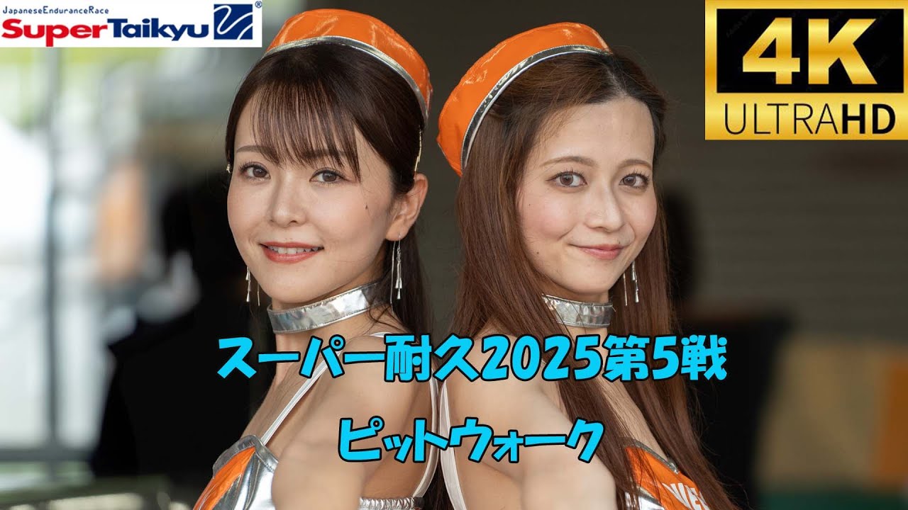 スーパー耐久rd.5 ピットウォーク　2025/7/26　オートポリス　レースクイーン　Super Taikyu(Japanese endurance race)pitwalk　４K