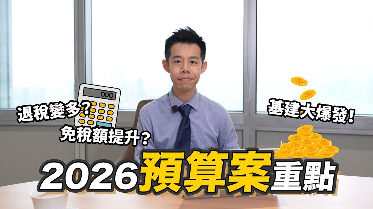 免稅額回升？基建未來五年大爆發！2026 財政預算案 EP1｜Mike老師