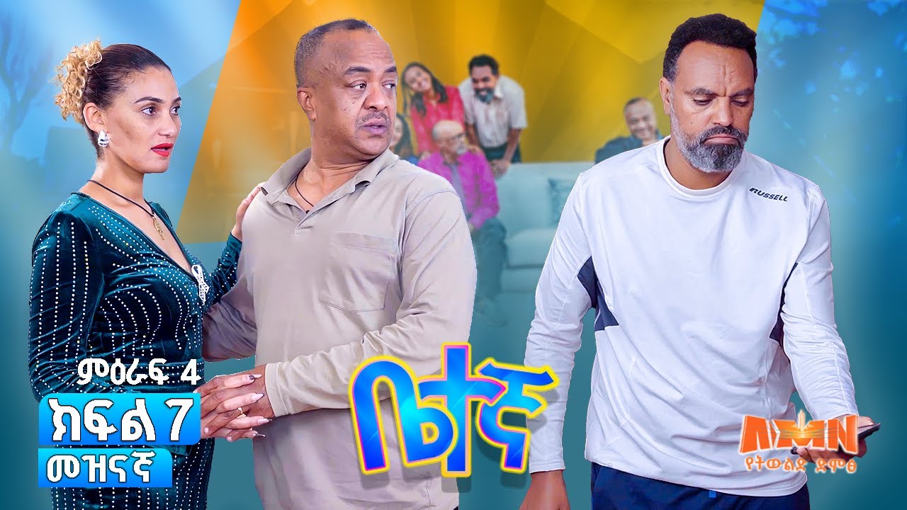 ቤተኛ ድራማ | መዝናኛ | ምዕራፍ 04 ክፍል 07 | Betegna sitcom |season 4 ep 07