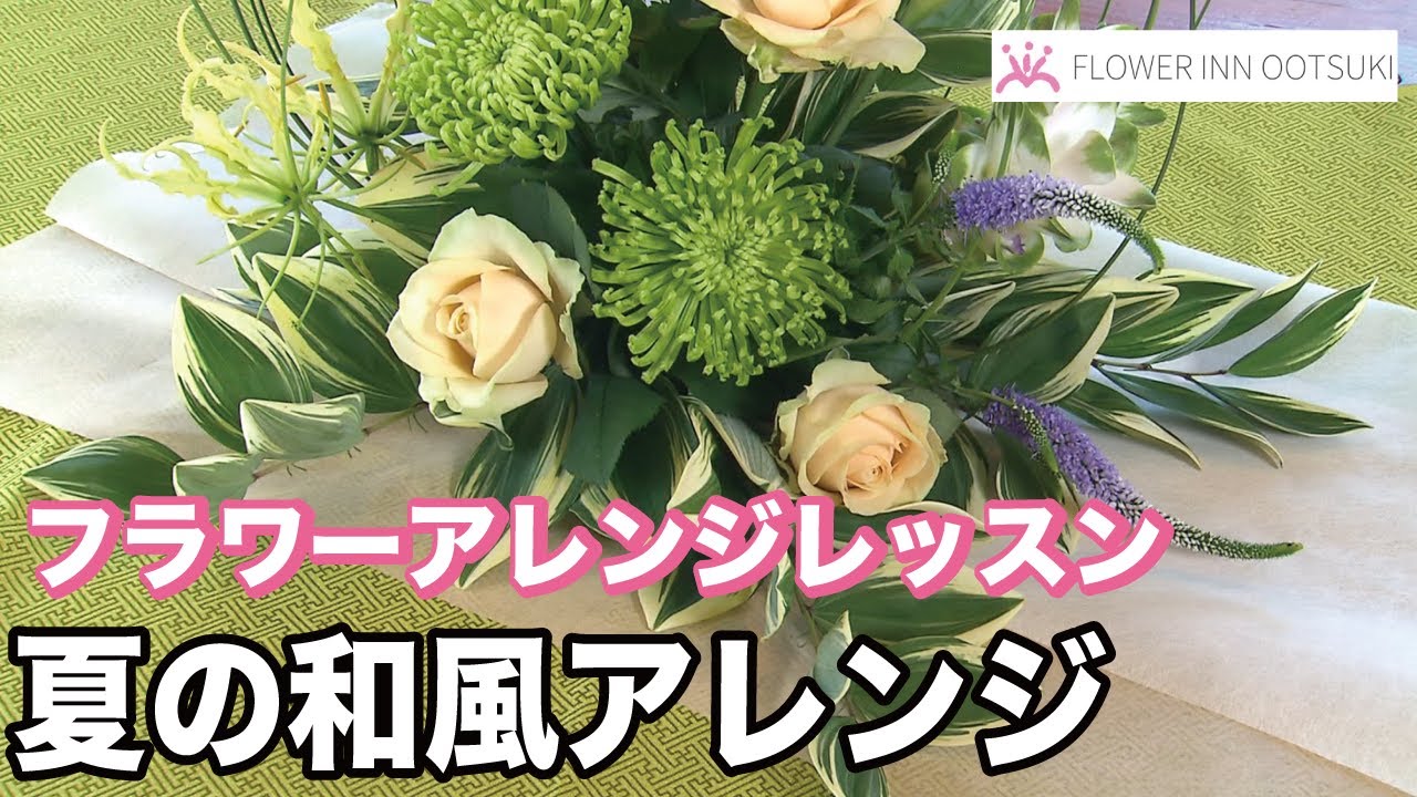 【フラワーアレンジメントの作り方】夏の和風アレンジを作る方法「楽しい花辞典」 【プロの講師によるアレンジメント教室】