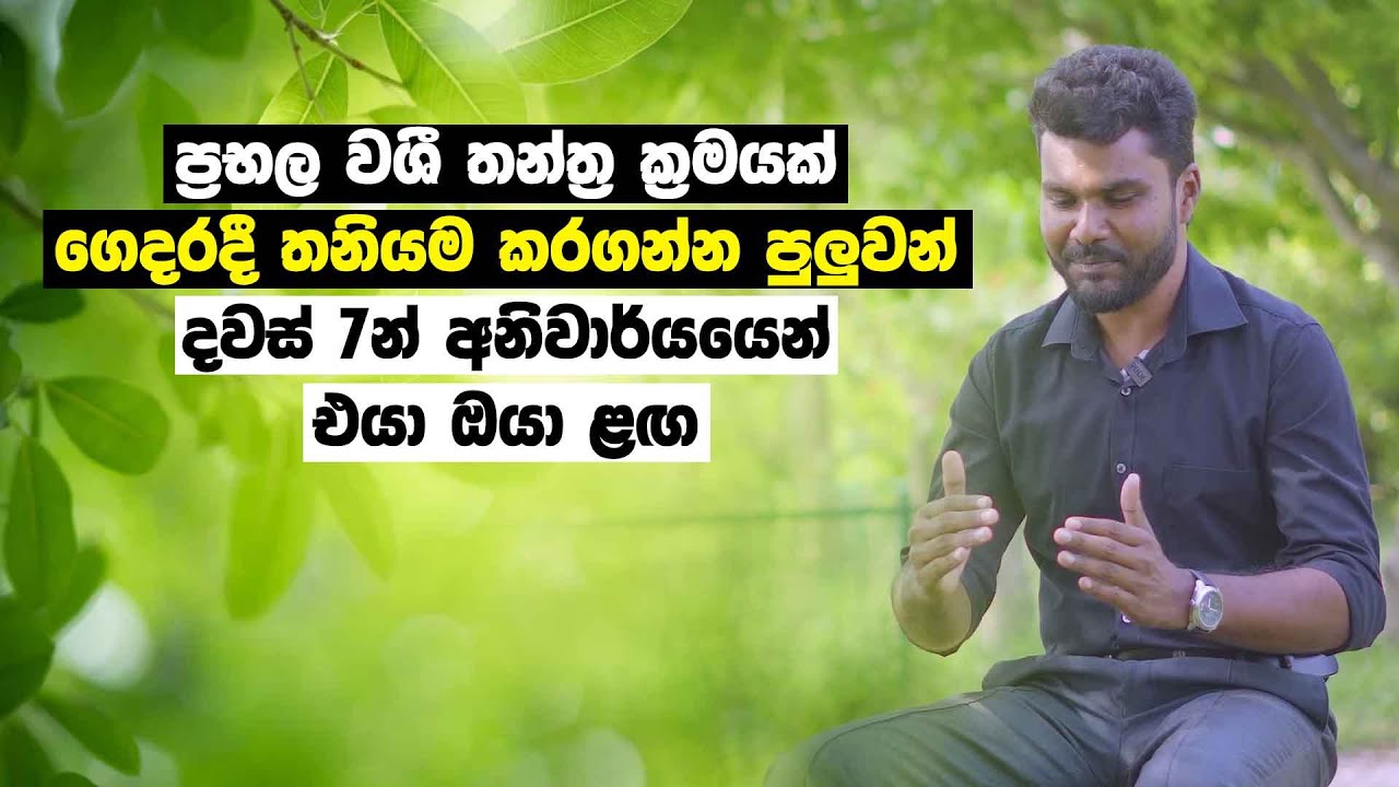 ප්‍රභල වශී තන්ත්‍ර ක්‍රමයක් - ගෙදරදී තනියම කරගන්න පුලුවන් | දවස් 7න් අනිවාර්යයෙන් එයා ඔයා ළඟ