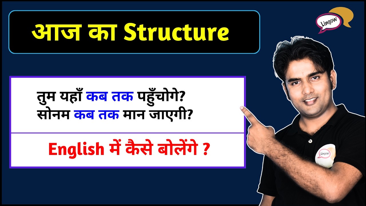 तुम यहाँ कब तक पहुँचोगे? English में कैसे बोलेंगे? Try करो!