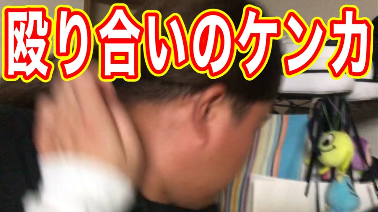 【最大の修羅場】殴り合いする親子