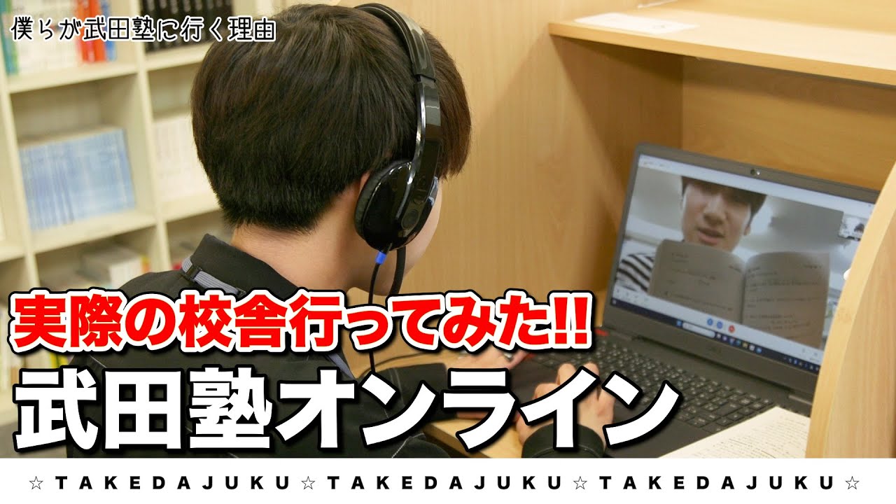 【武田塾オンライン】武田塾、実際の校舎に行ってみたシリーズ！