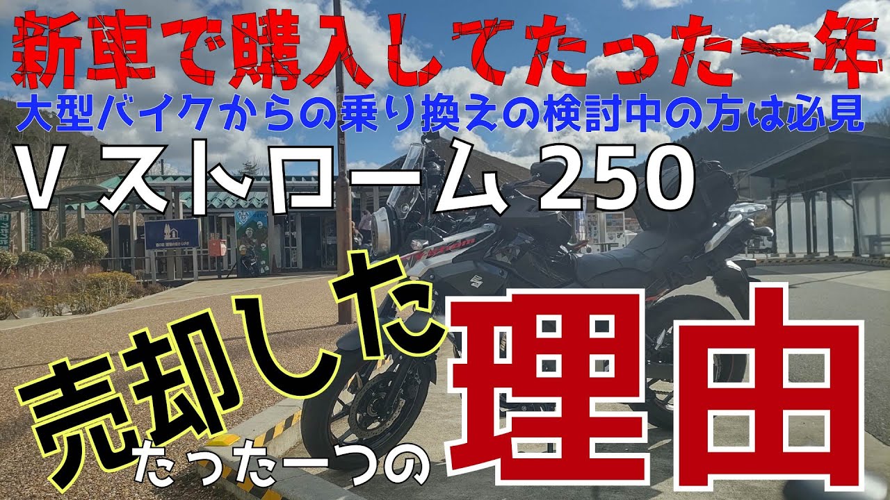 【Vストローム250】たった一年でVストローム250を売却した理由