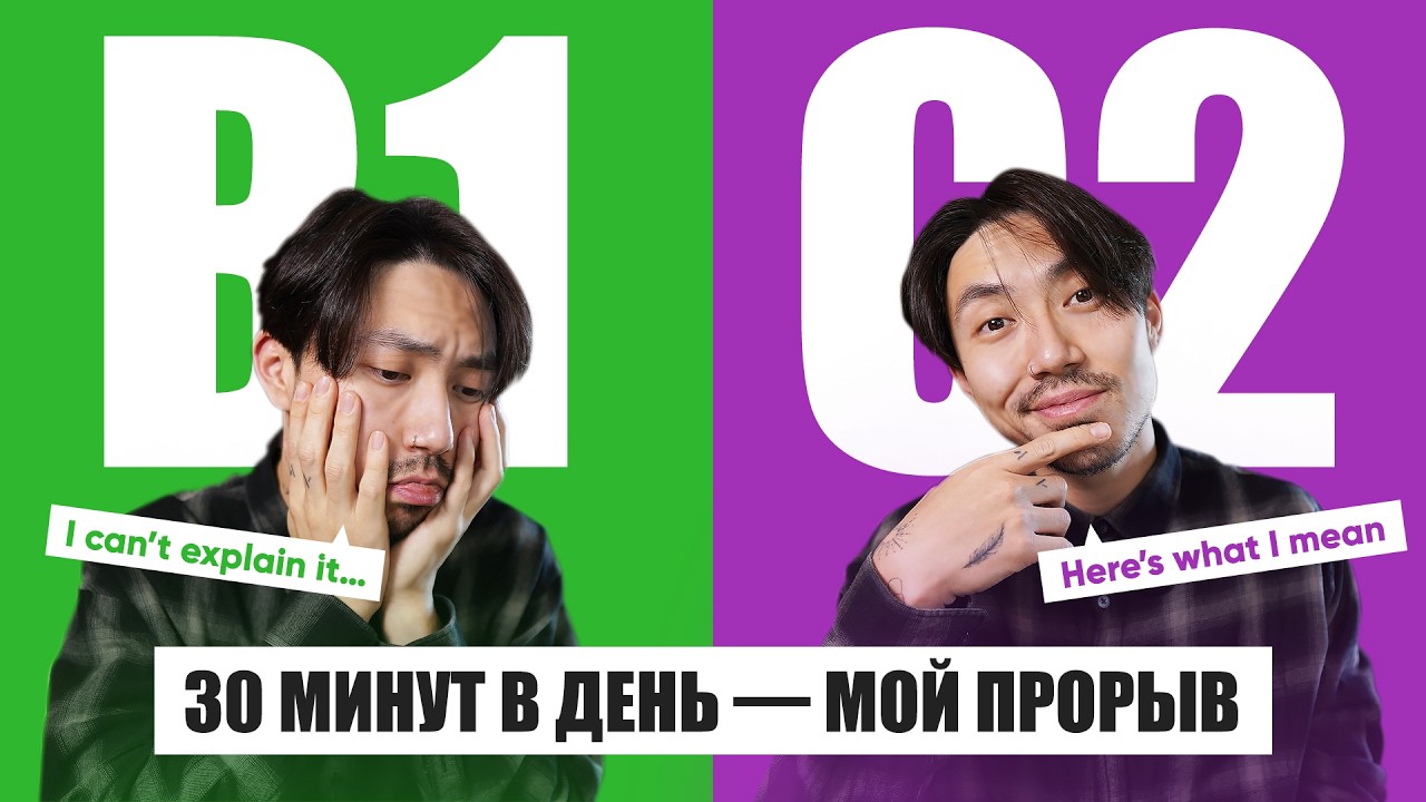 Как я дошёл от B1 до C2 за 30 минут в день