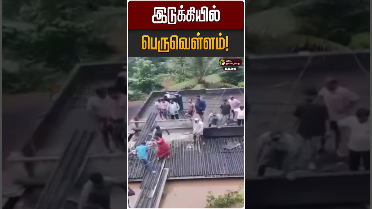 இடுக்கியில் பெருவெள்ளம்! | Idukki | Kerala | Flood