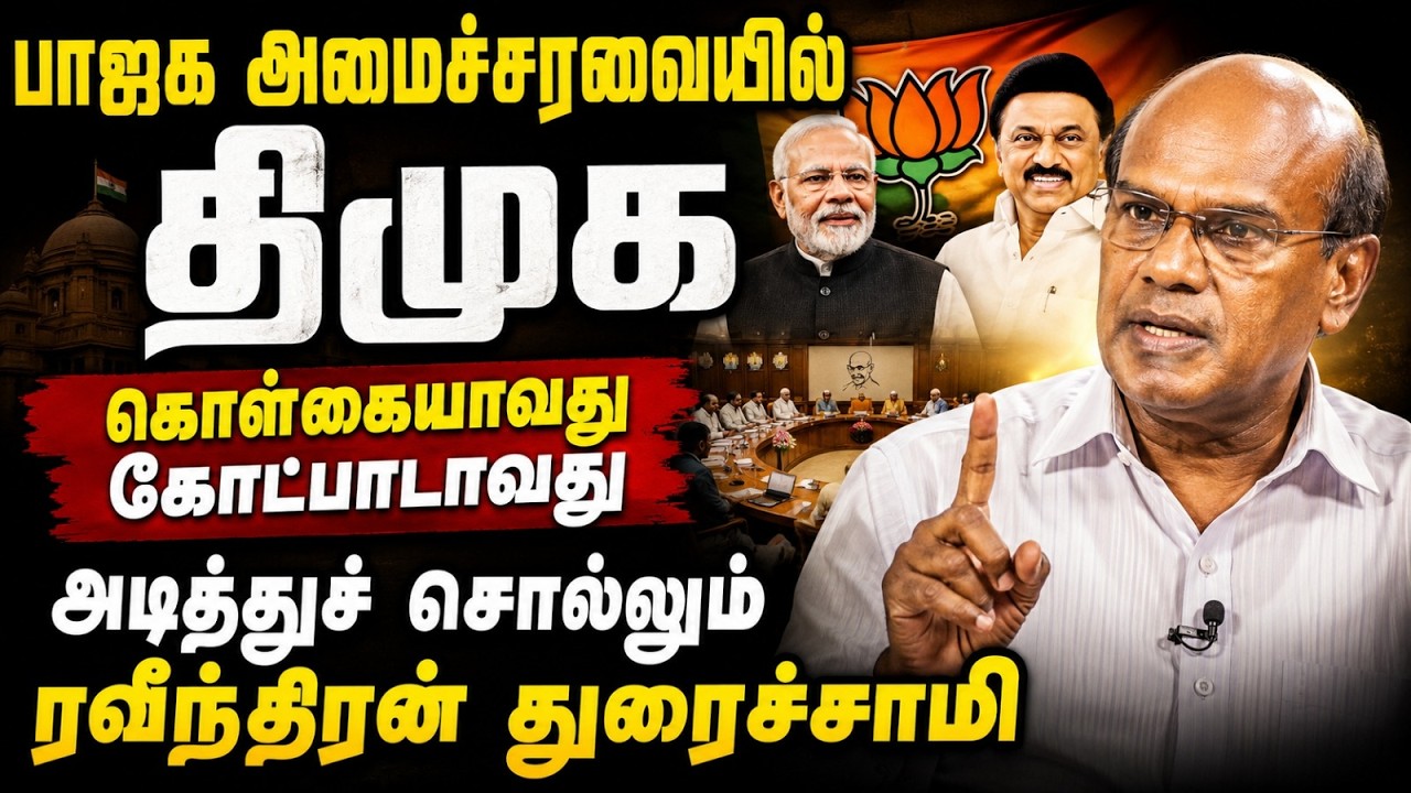 Raveendran Duraisamy Latest Interview | பாஜக அமைச்சரவையில் திமுக | DMK in BJP Cabinet? | Mk Stalin