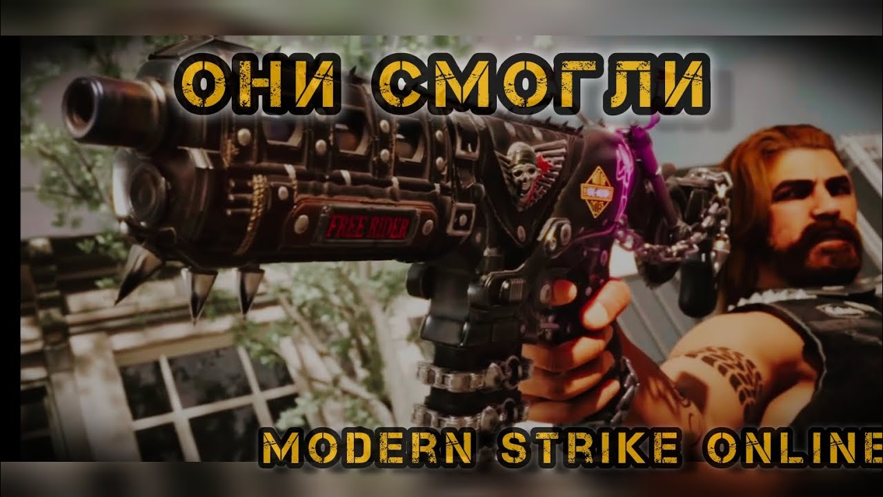 БАЙКЕРСКИЙ ОБЗОР 🏍️MODERN STRIKE ONLINE/ СОМНИТЕЛЬНО,НО ОКЭЙ #модернстрайконлайн #modernstrikeonline
