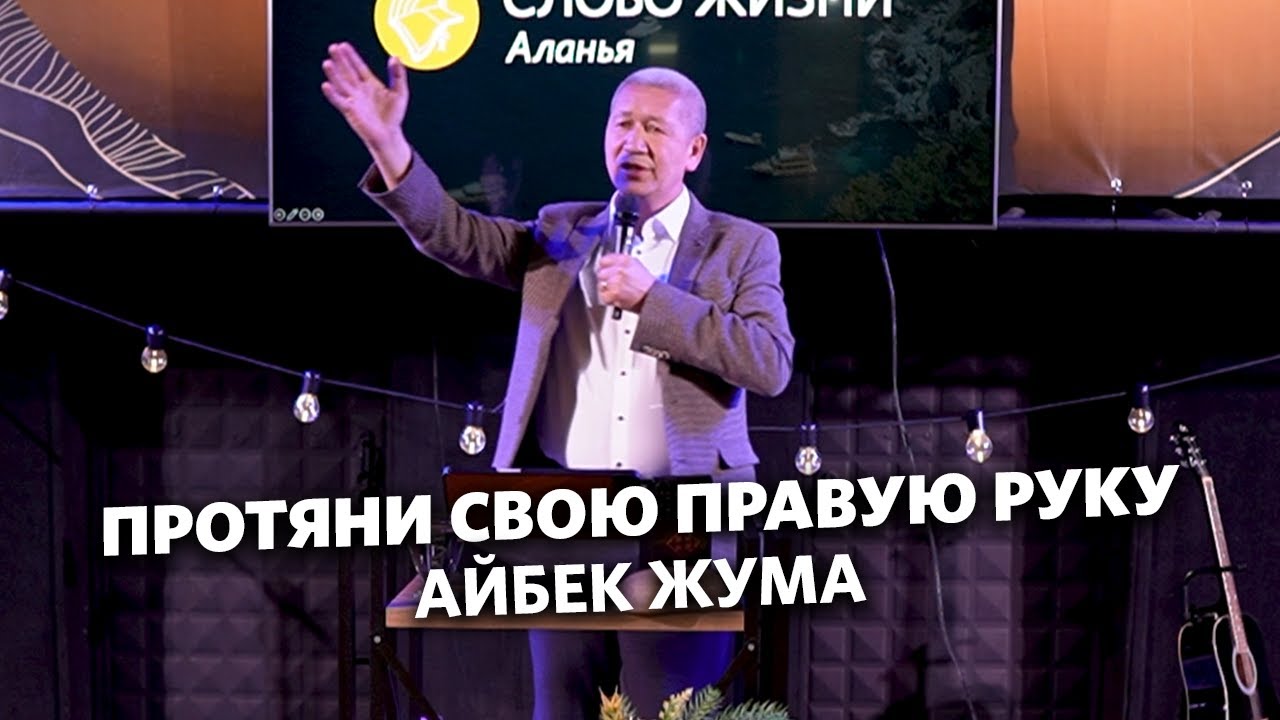 Айбек Жума - Протяни свою правую руку