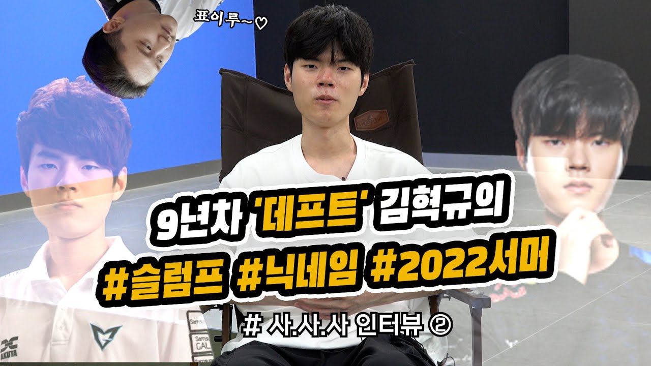 9년차 '데프트' 김혁규의 #슬럼프 #닉네임 #2022서머 (ft.애착인형)  [사.사.사 인터뷰 ②]