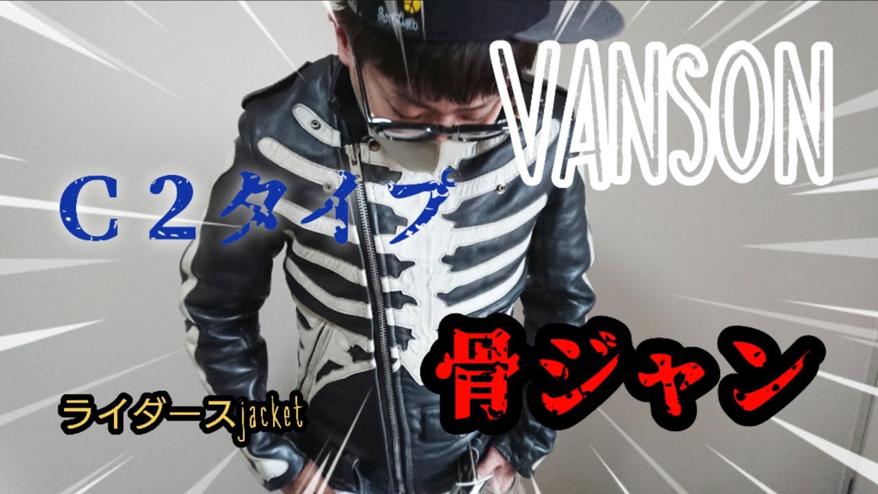 懐かしの骨ジャン！！革ジャン【VANSON /バンソン】Ｃ２ライダースジャケット   MADE IN USA 米国製 【私物紹介】