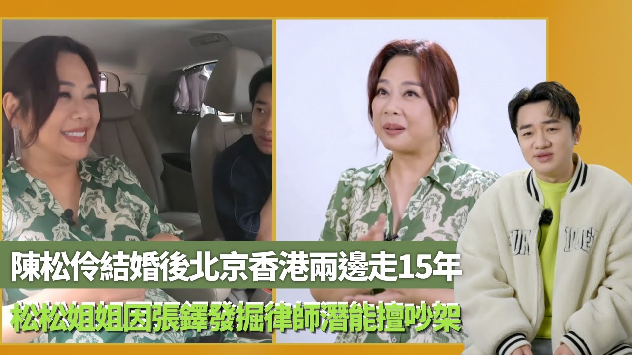 陳松伶結婚後北京香港兩邊走15年｜松松姐姐因張鐸發掘律師潛能擅吵架｜憶天涯歌女在醫院面試與黎明合作｜有個閨密叫祖藍 王祖藍