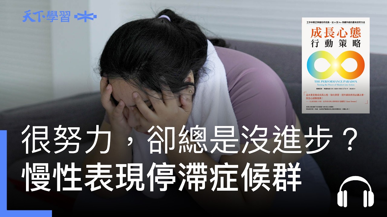 明明很努力，卻總是沒進步？小心「慢性表現停滯症候群」｜悅讀書事圈Ep.30