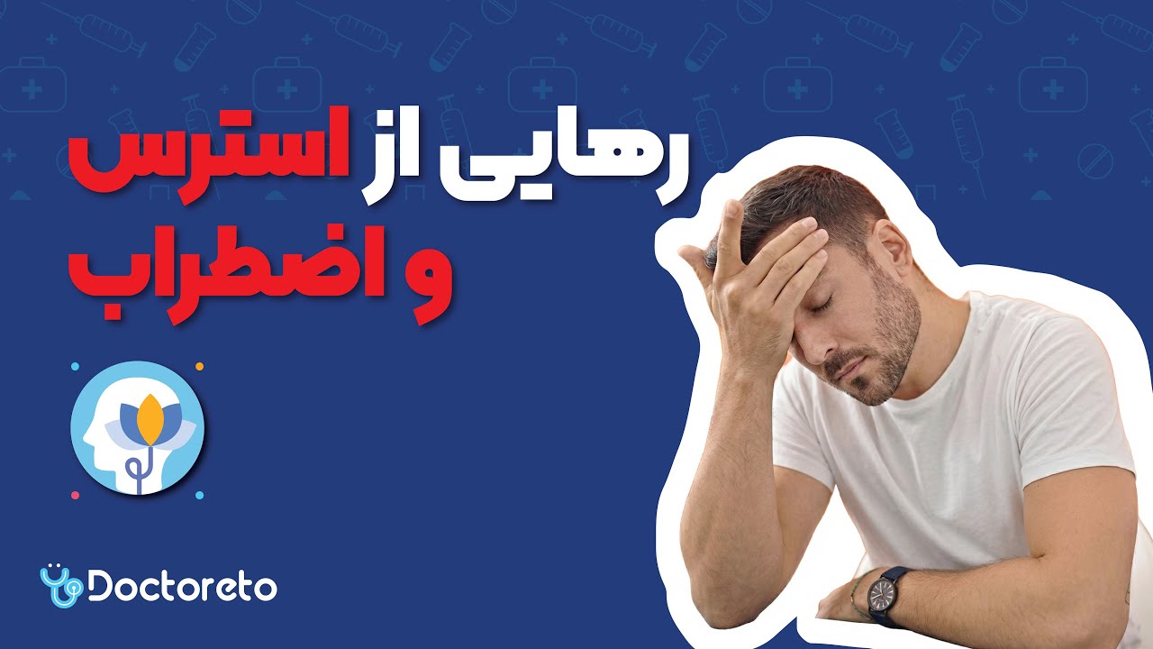 چرا همیشه نگرانیم؟ شناخت مرز بین استرس و اضطراب   روش‌های کنترل