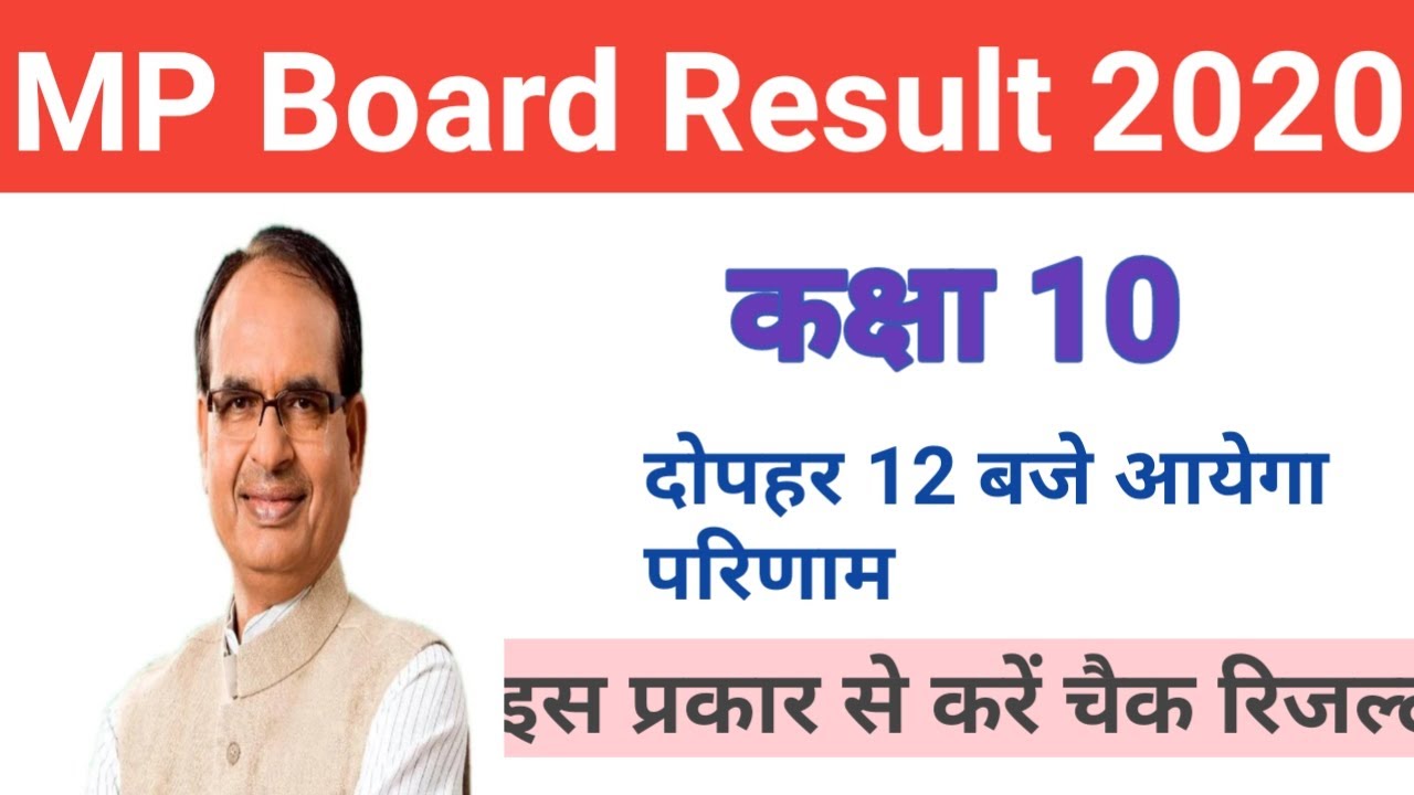 MP BOARD RESULT 2020 |mp 10th result 2020 |mp 10th result आज दोपहर 12 बजे आयेगा |how to check result