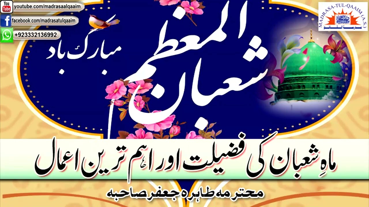 ماہ شعبان کی فضیلت اور اھم اعمال