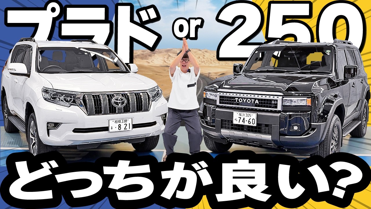 えっ！２５０ってプラドより１００万円も高いの？お値段以上の価値はあるのか