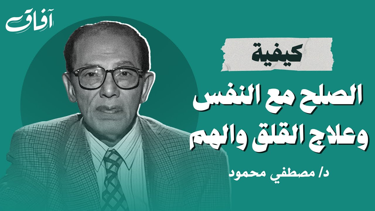 كيفية التصالح مع النفس ؟ | كلمات من ذهب تزيل الهم والقلق | من روائع دكتور مصطفي محمود