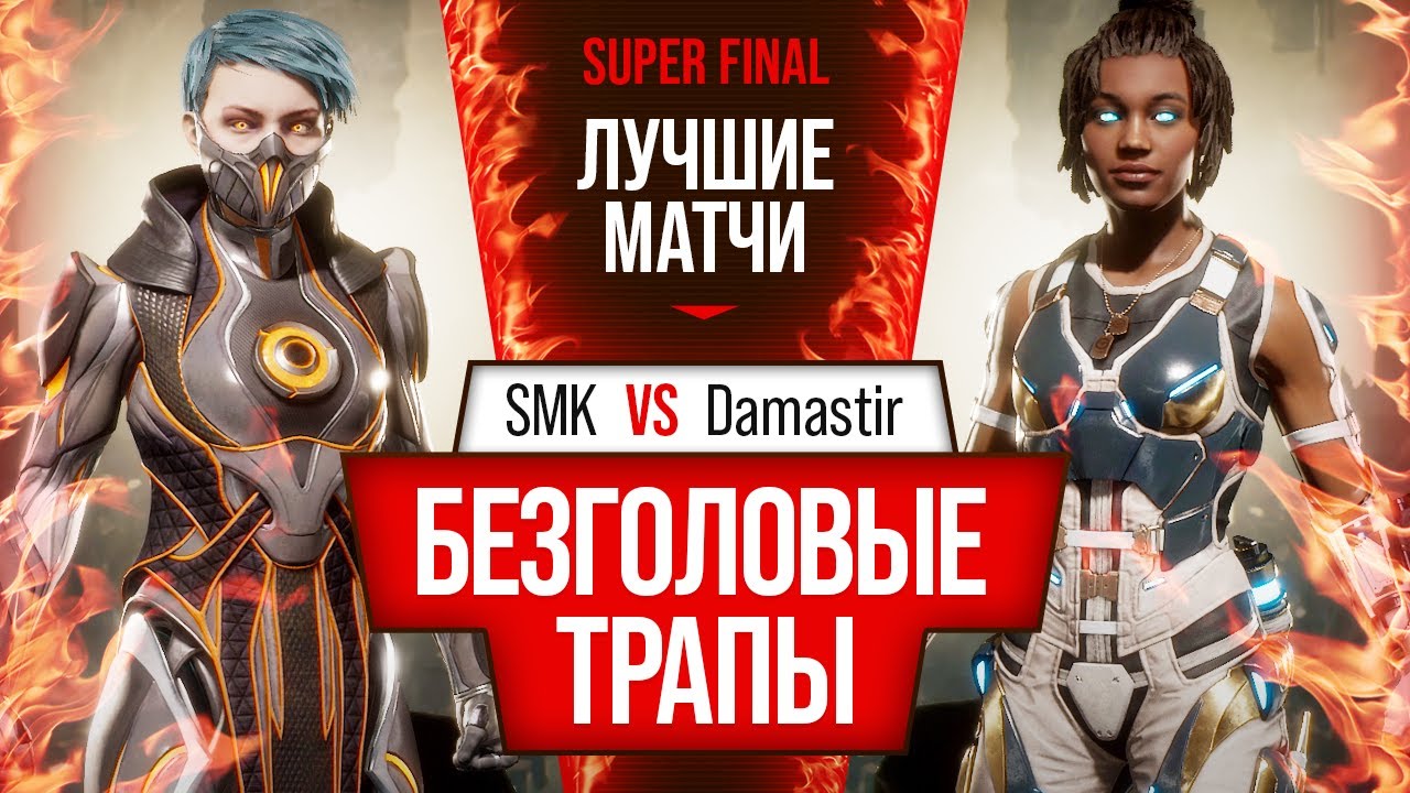 Безголовые Трапы. SMK (Frost) vs Damastir (Jacqui). Mortal Kombat 11