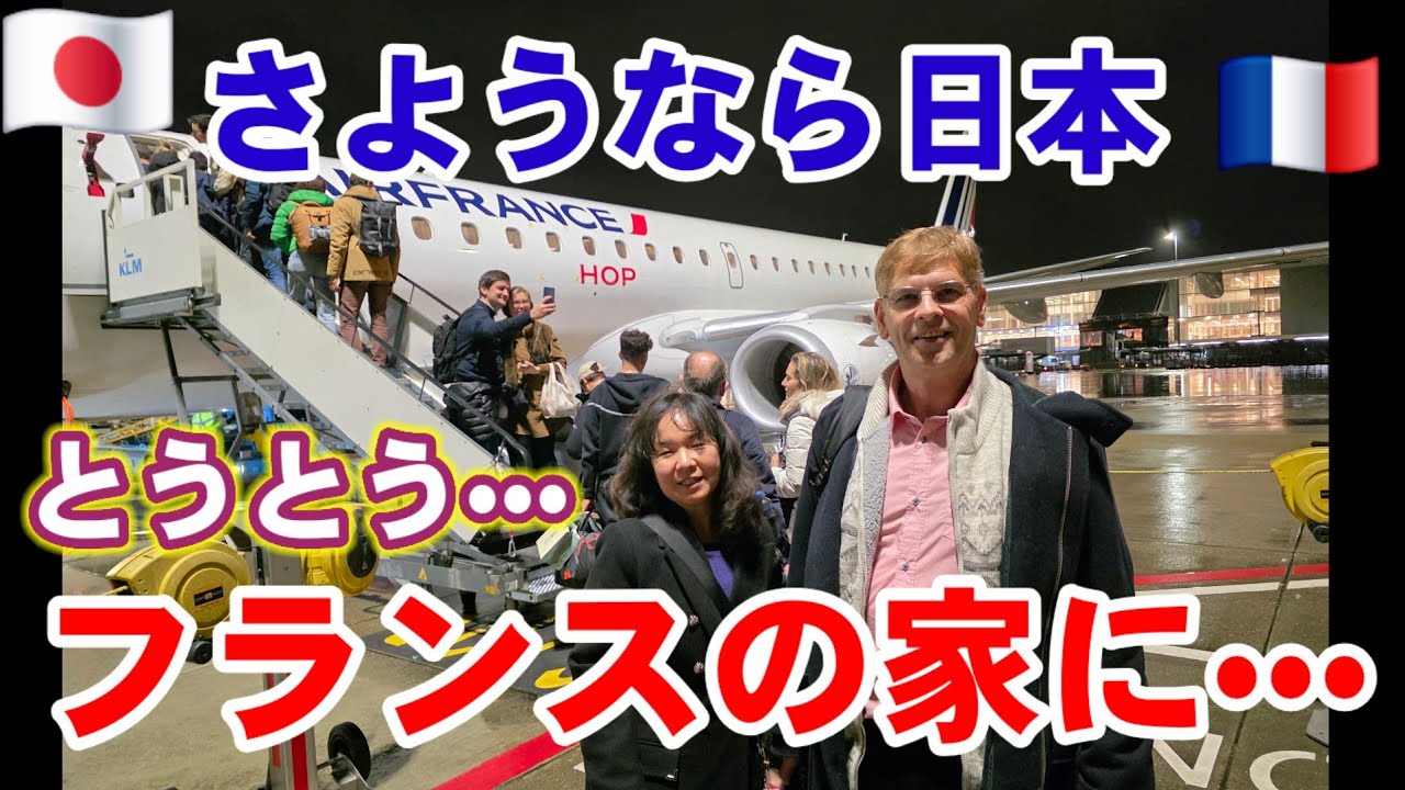 【娘が出迎え】奇跡の風景/日本→アムステルダム→フランス•ナント/KLM【国際家族Vlog】