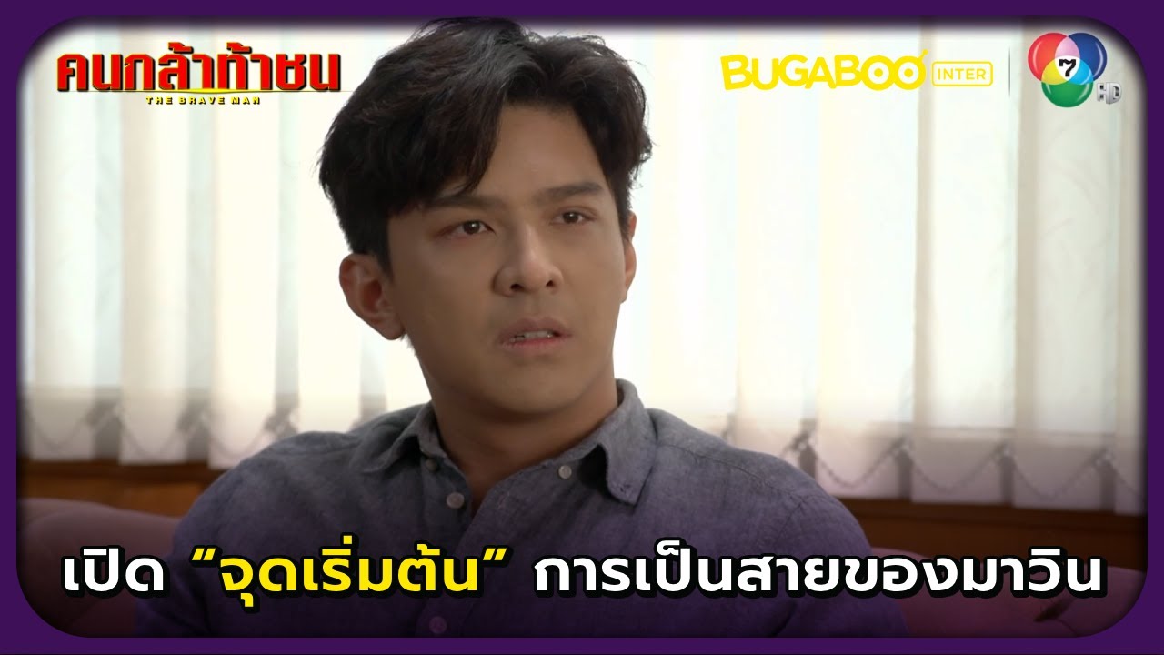 เปิดจุดเริ่มต้นการเป็นสายของมาวิน l คนกล้าท้าชน EP.25 ตอนจบ l BUGABOOINTER