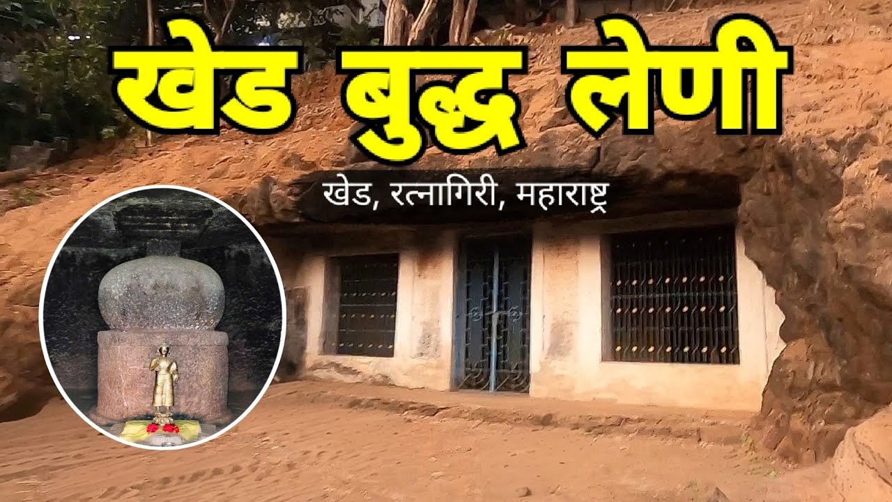 खेड बुद्ध लेणी | Khed Buddhist Caves | Khed | Ratnagiri | Kokan | RJ Dipak Wankhade