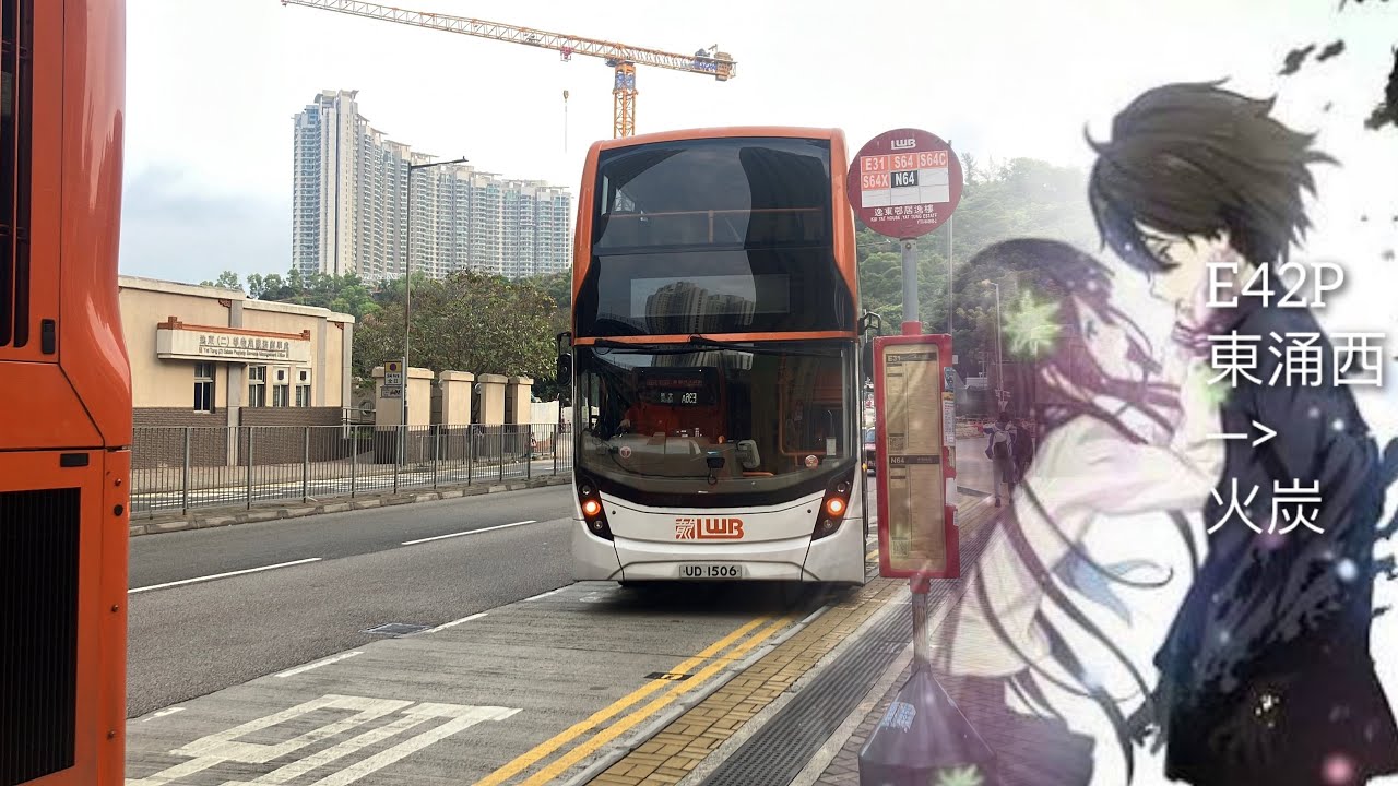 『所謂既東涌西北通勤』LWB E42P 東涌（逸東）→火炭（山尾街）