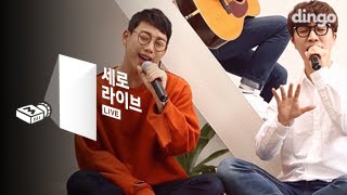 소란X권정열 - 너를 보네 [세로라이브] Soran X 10cm (Kwon Jeong Yeol )