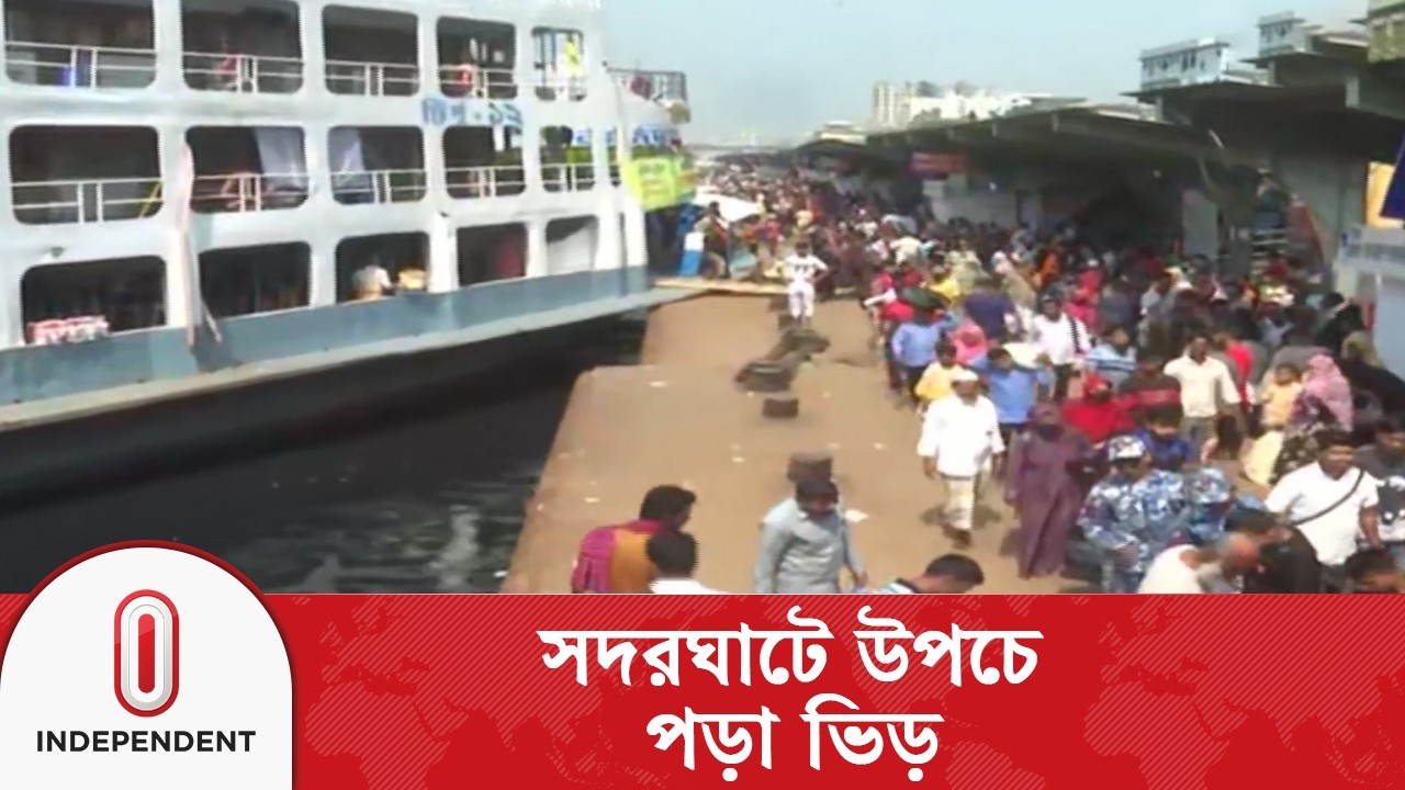 ঈদ যাত্রায় সদর ঘাটে ঘরমুখো মানুষের উপচে পড়া ভিড় | Independent TV