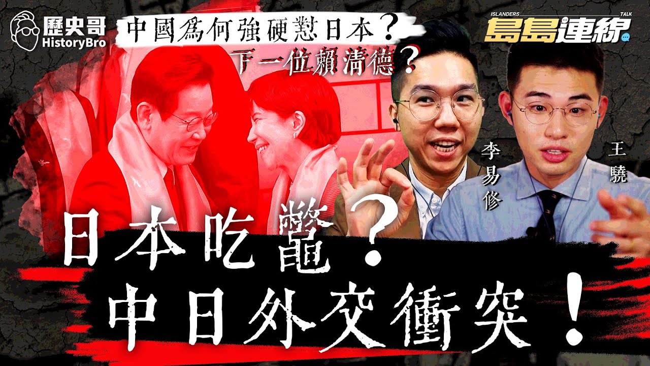 「搞事」高市早苗吃鱉？中國為何強硬懟日本？下一位賴清德？【歷史哥精選檔案｜島島連線 EP16｜王驍、李易修】