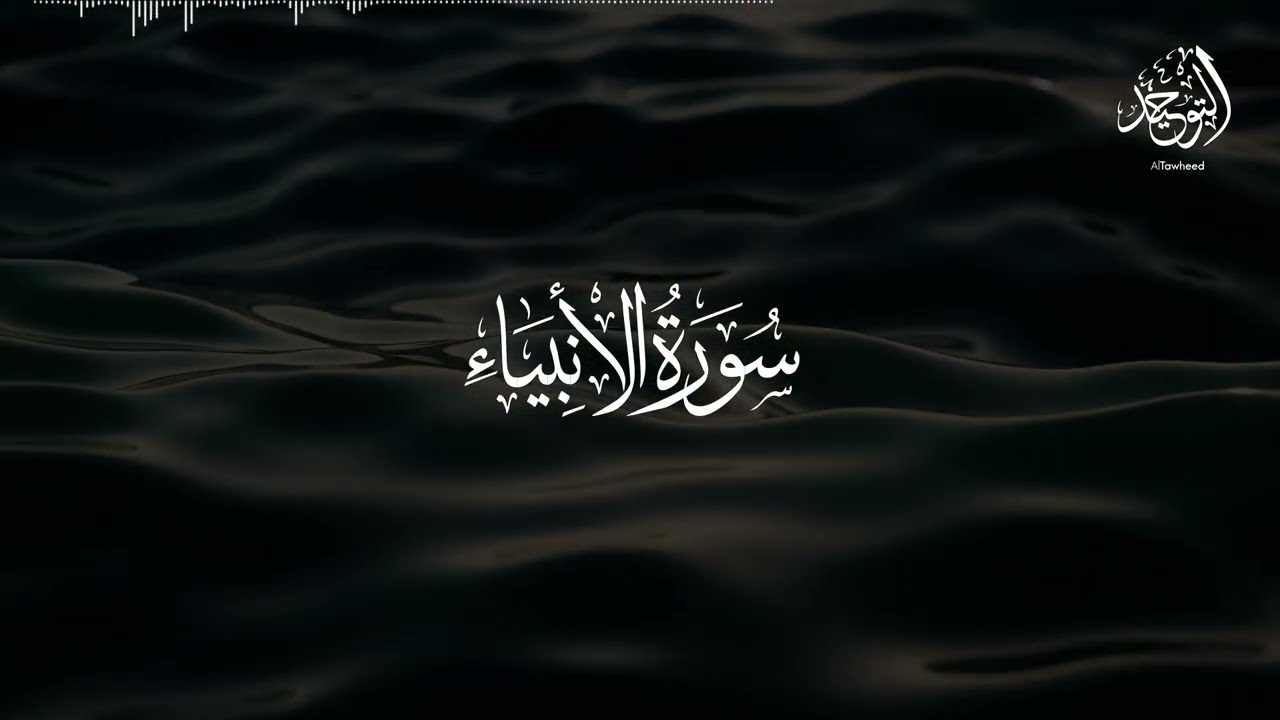 سورة الأنبياء - ياسر الدوسري | Surat Al-’Anbiyā - Yasser al-Dosari