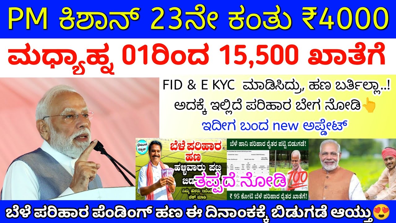 ಇವತ್ತು ಮಧ್ಯಾಹ್ನ 01ಕ್ಕೆ ರೈತರಿಗೆ ಪಿಎಂ ಕಿಶಾನ್ 23ಕಂತು ₹4000 ಈ 12 ಜಿಲ್ಲೆಗೆ ಜಮಾ | ಪರಿಹಾರ 15,500 ಇವರಿಗೆ