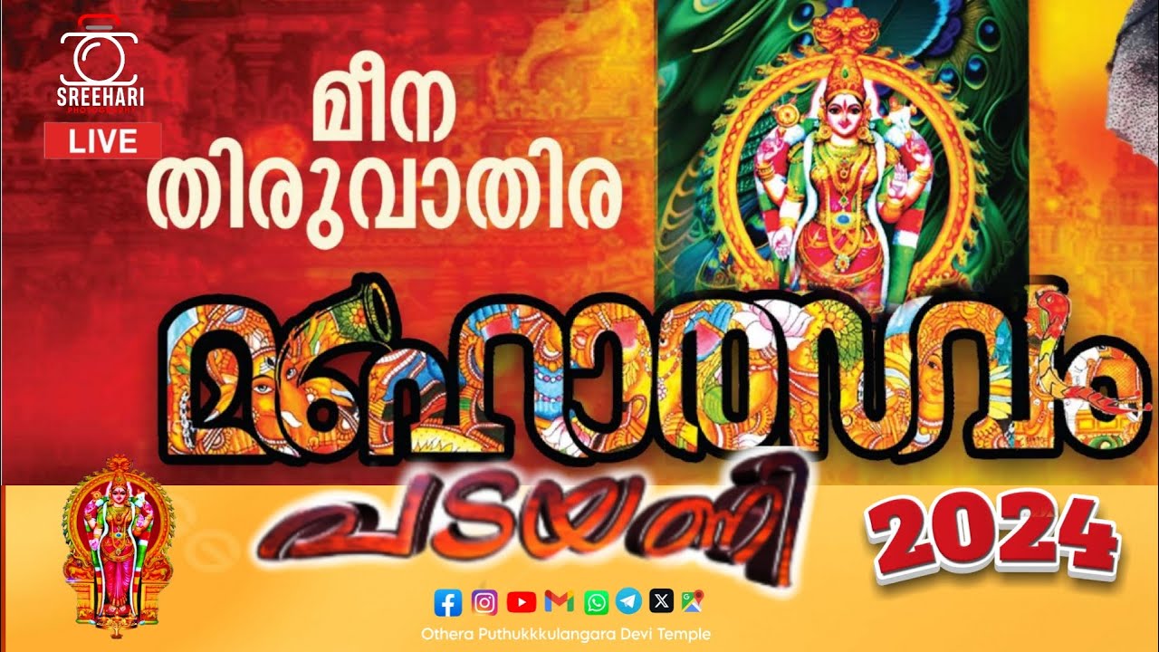 പടയണി 9-ാം ദിവസം