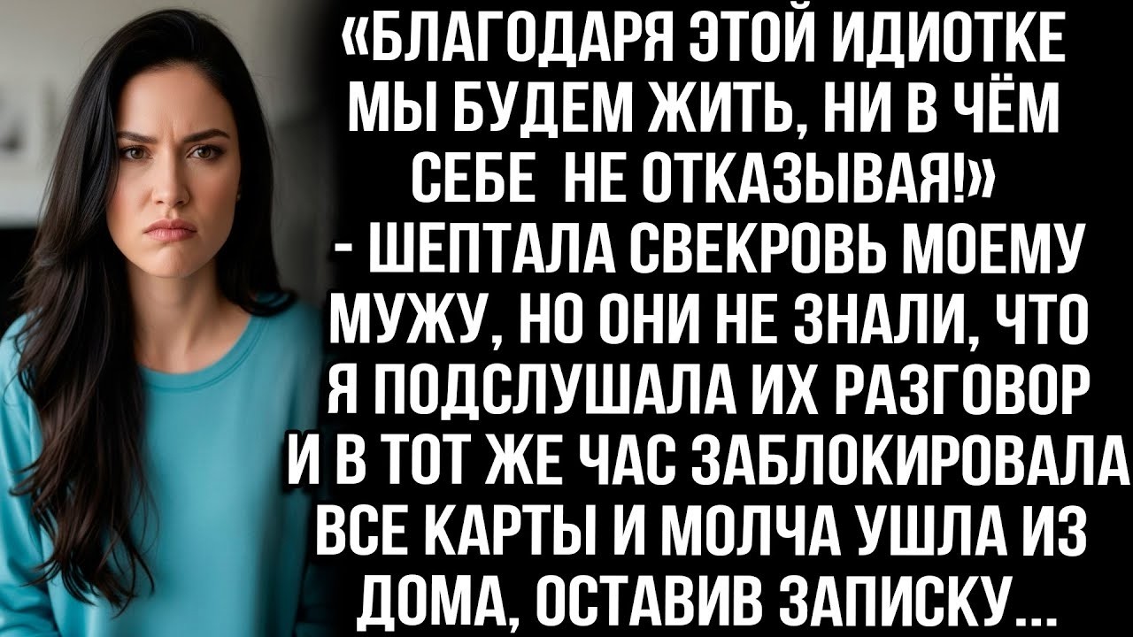 «Благодаря этой идиотке будем жить в роскоши!» — шептала свекровь мужу, не зная, что я подслушала