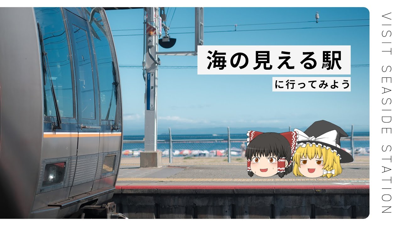 【ゆっくり実況】海の日に、海の見える駅に行ってみる【須磨駅】