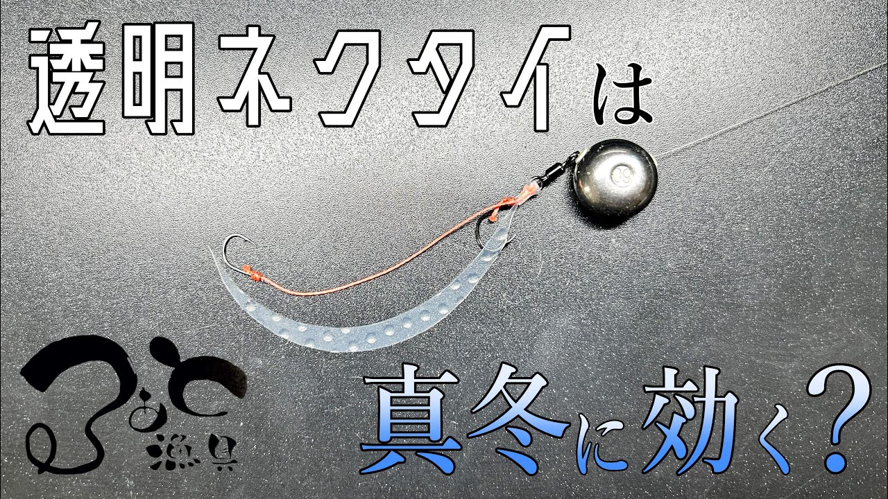 真冬の切り札？透明ネクタイでタイが釣れるか検証してみた。