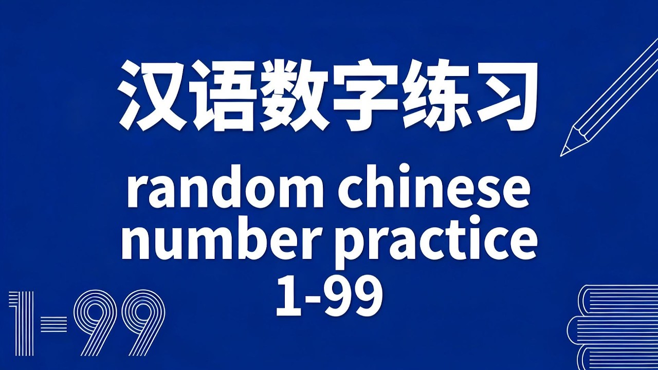 汉语数字练习| Chinese Number Listening Practice| Chinese Numbers 1-99