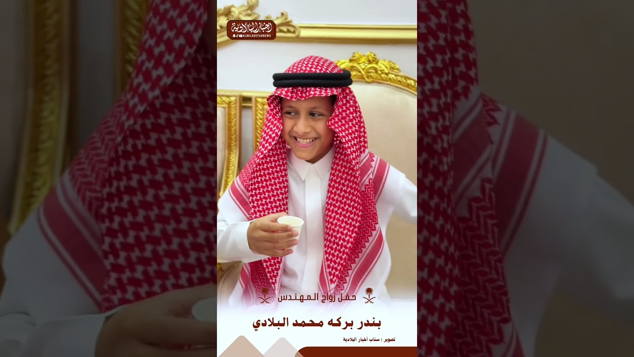 حفل زواج المهندس : بندر بركه البلادي  قاعة روز  جدة  ١٤٤٧/٨/١٠هـ