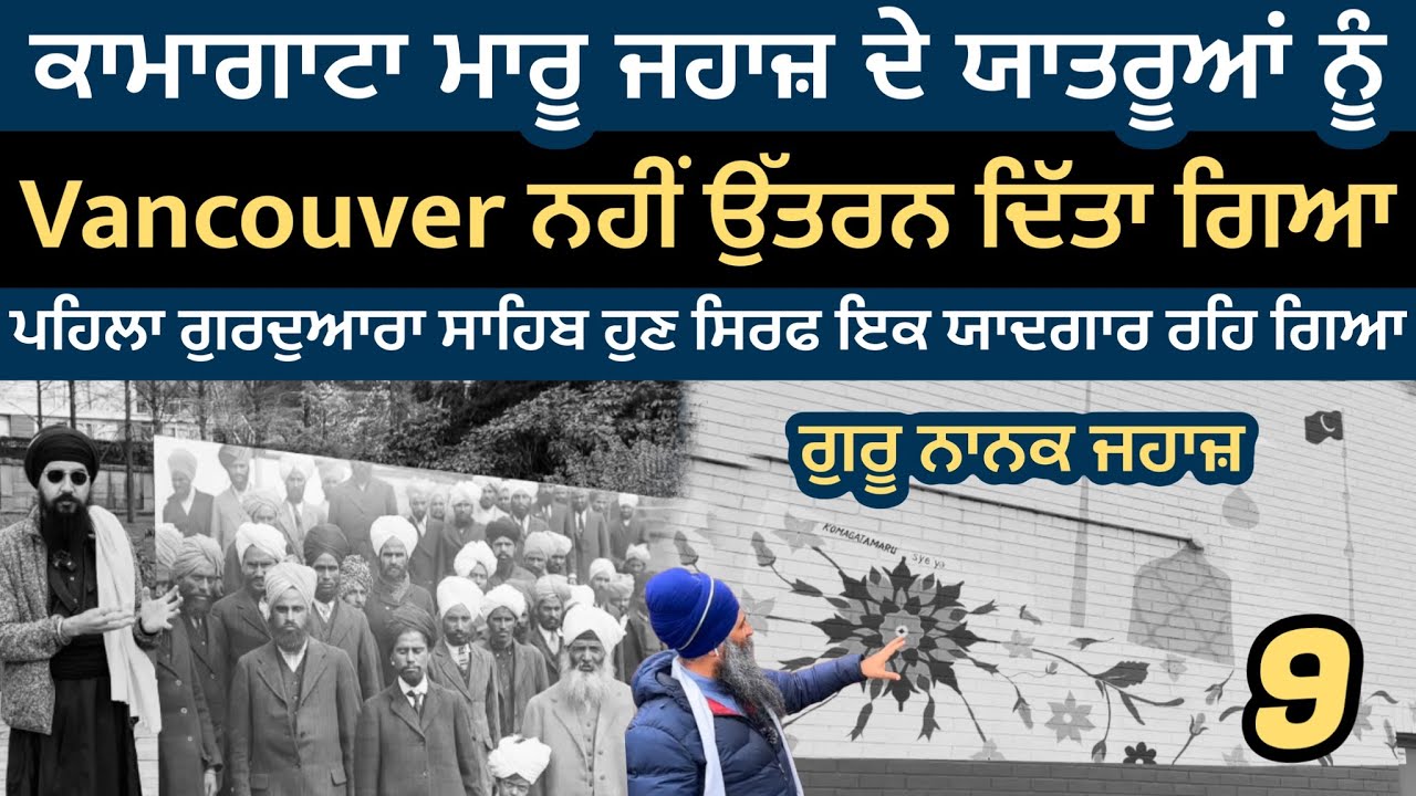 ਕਾਮਾਗਾਟਾ ਮਾਰੂ ਜਹਾਜ਼ ਦੇ ਯਾਤਰੂਆਂ ਨੂੰ Vancouver ਨਹੀਂ ਉੱਤਰਨ ਦਿੱਤਾ ਗਿਆ । Komagata Maru | USA Canada 10