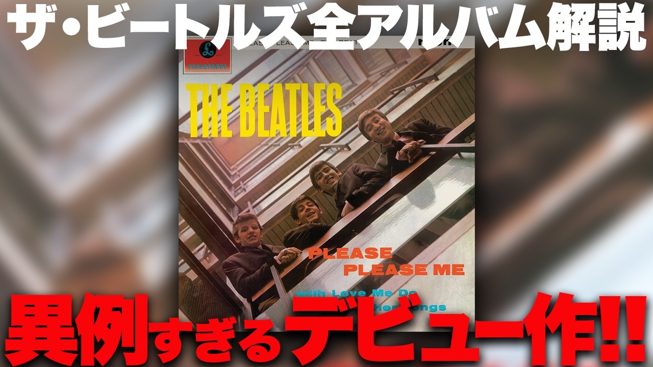 【解説】ザ・ビートルズ 世界を変えた異例のデビューアルバム『Please Please Me』！
