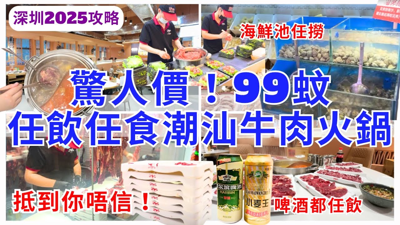 【深圳美食】超抵小店99蚊任飲任食👍🏻 潮汕牛肉火鍋打邊爐放題｜羅湖好去處｜譚牛記鮮切小黃牛自助火鍋