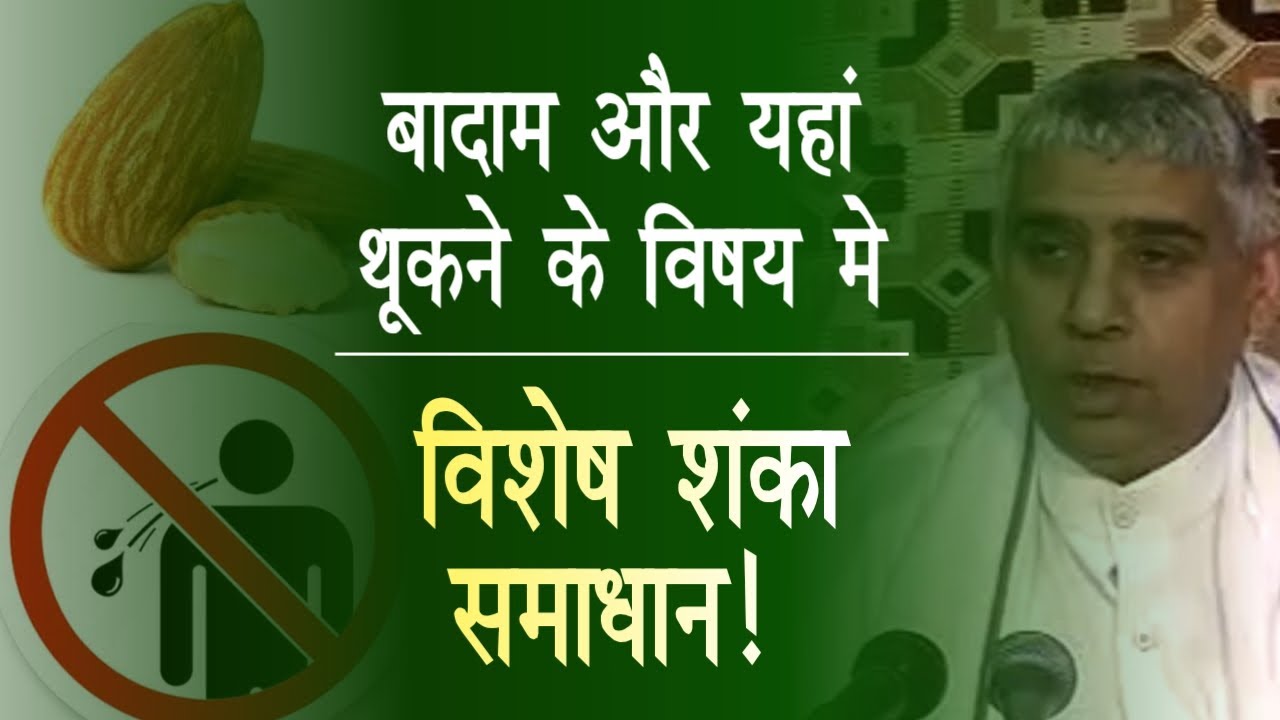 बादाम और यहां थूकने के विषय मे विशेष शंका समाधान | Sant Rampal Ji Satsang | AS DASS