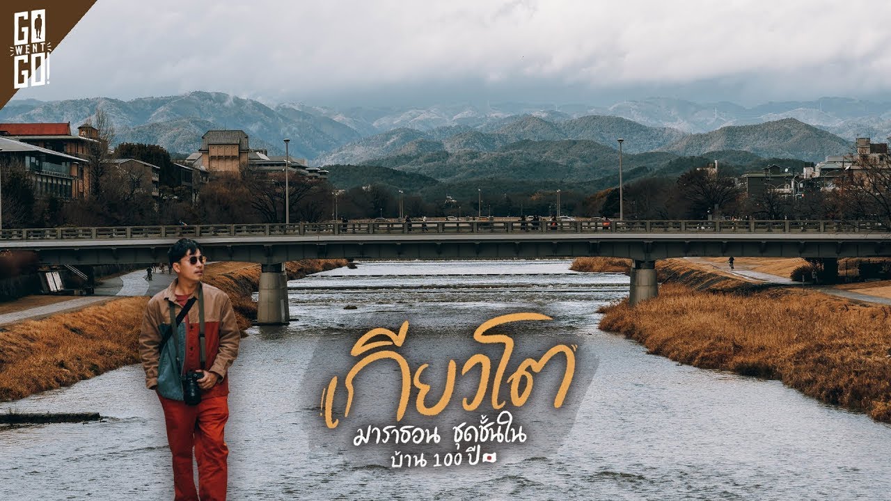 เกียวโต พิพิธภัณฑ์​ชุดชั้นใน นอนบ้าน 100 ปี ไปงานมาราธอน​ | Gowentgo