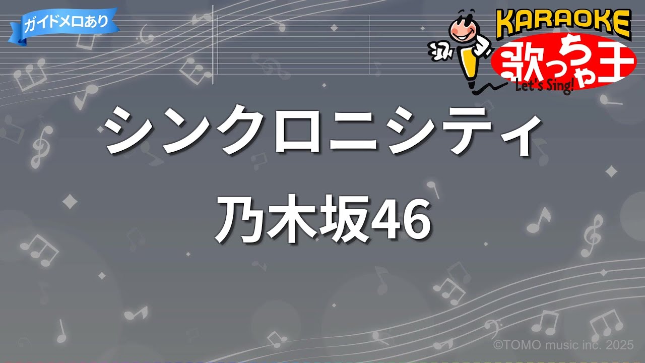 【カラオケ】シンクロニシティ / 乃木坂46