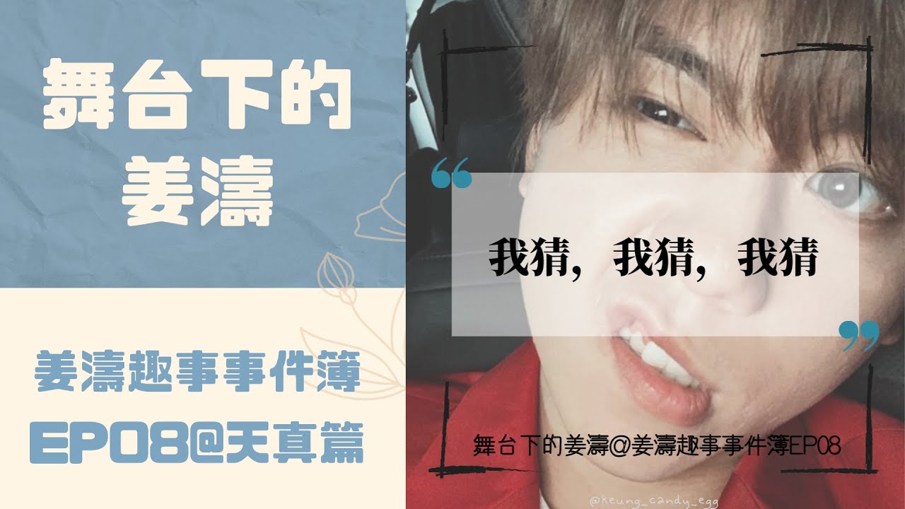 姜濤趣事事件簿EP08@天真篇