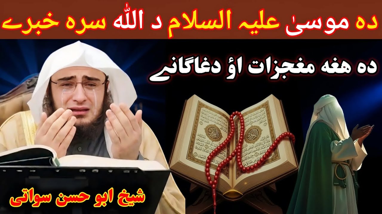 موسیٰ علیہ السّلام دہ اللّٰه سره خبرے ۔ دا موسی علیہ السلام معجزات اؤ دغاگانے رمضان بیان شیخ ابو حسن
