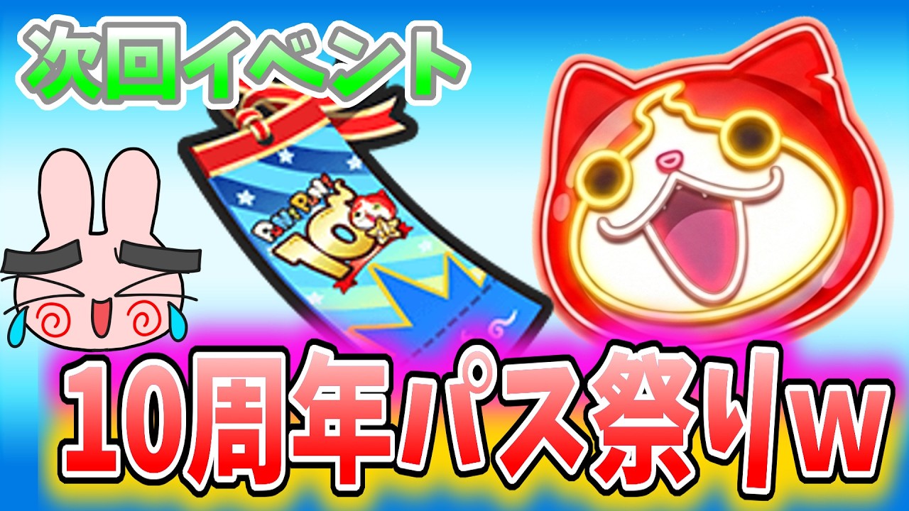 ぷにぷに『どう考えても○○的だろ！次回イベントはまさかのパス祭りイベントｗ』Yo-kai Watch