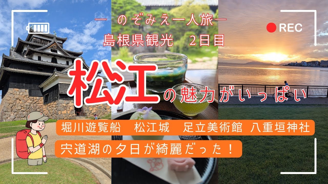 のぞみえ一人旅　島根観光2日目　松江　【島根ワイナリー→珈琲館 湖北店→堀川遊覧船→喫茶きはる→松江城→足立美術館→八重垣神社→宍道湖　】　＃女一人旅　＃宍道湖の夕日