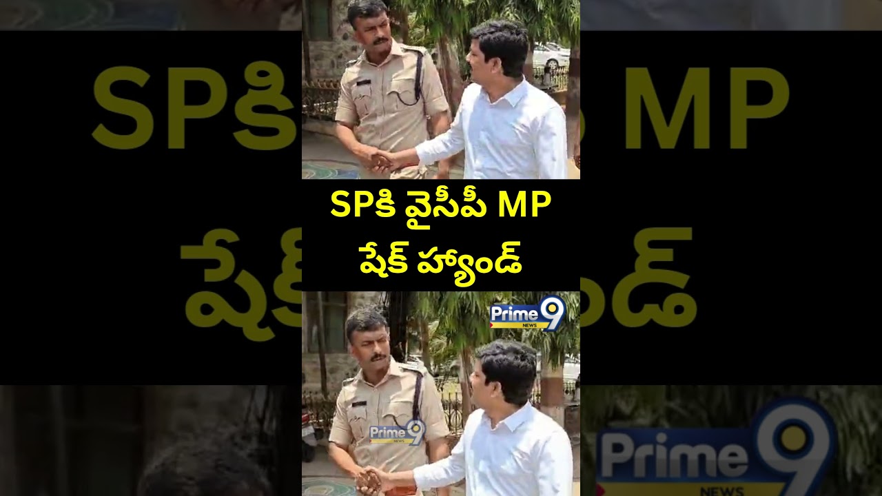 SP కి వైసీపీ MP షేక్ హ్యాండ్ || YCP MP Guru Murthy - Tirupati SP | Goshala Issue | Prime9 News